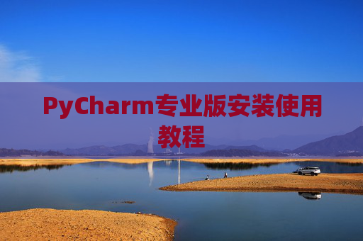 PyCharm专业版安装使用教程